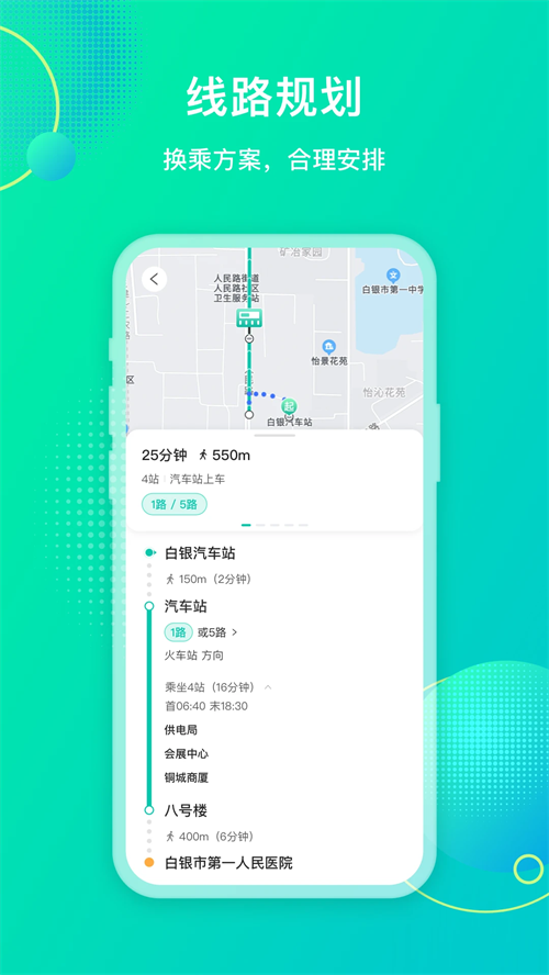 白银公交app下载 第2张图片