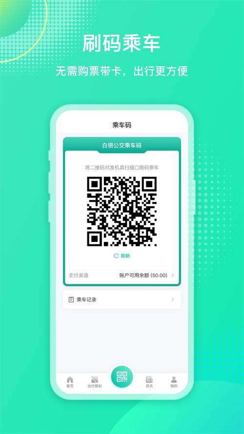 白银公交app下载 第5张图片
