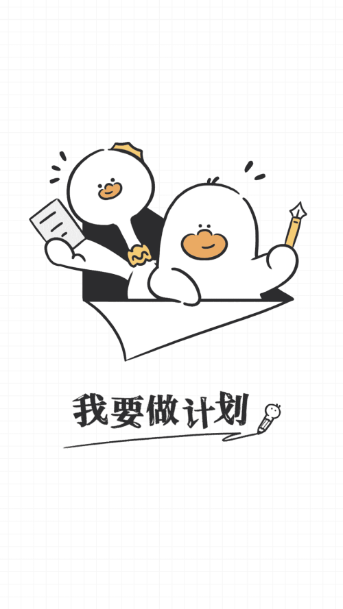 我要做计划最新版本免费下载 第4张图片