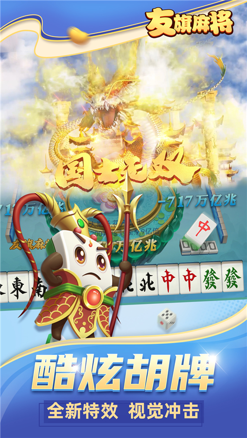 友旗麻将下载最新版 第1张图片