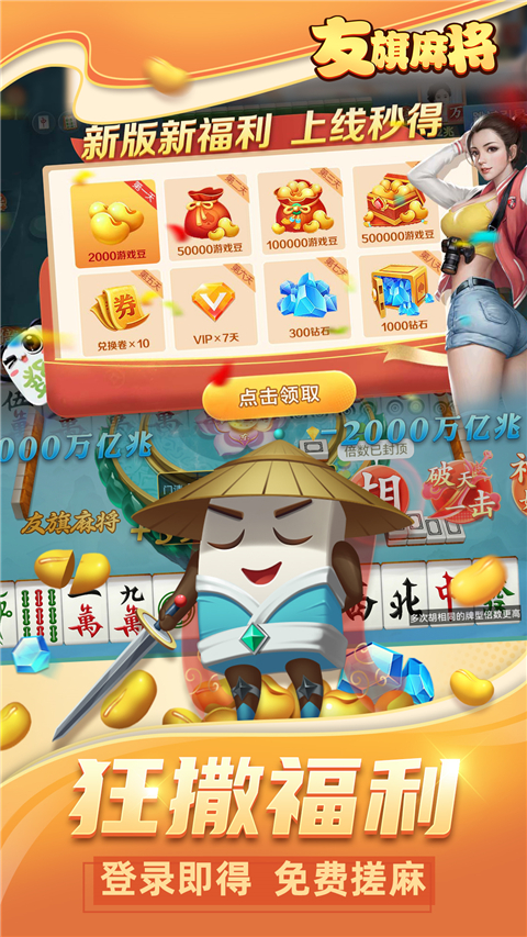 友旗麻将下载最新版 第2张图片