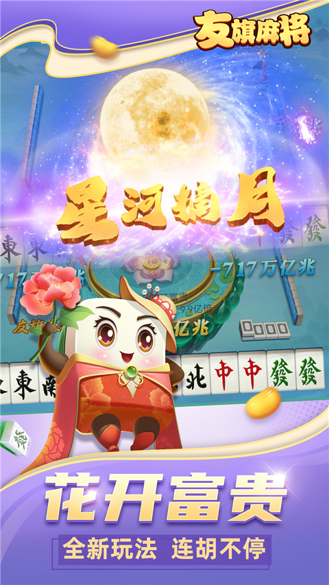 友旗麻将下载最新版 第4张图片