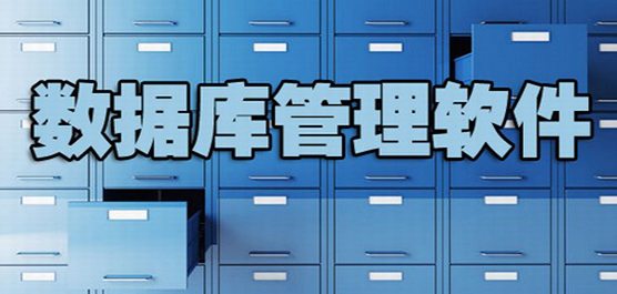 最好用的数据库管理工具推荐