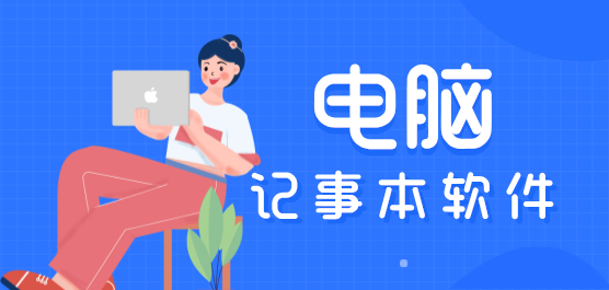 电脑用的记事本软件