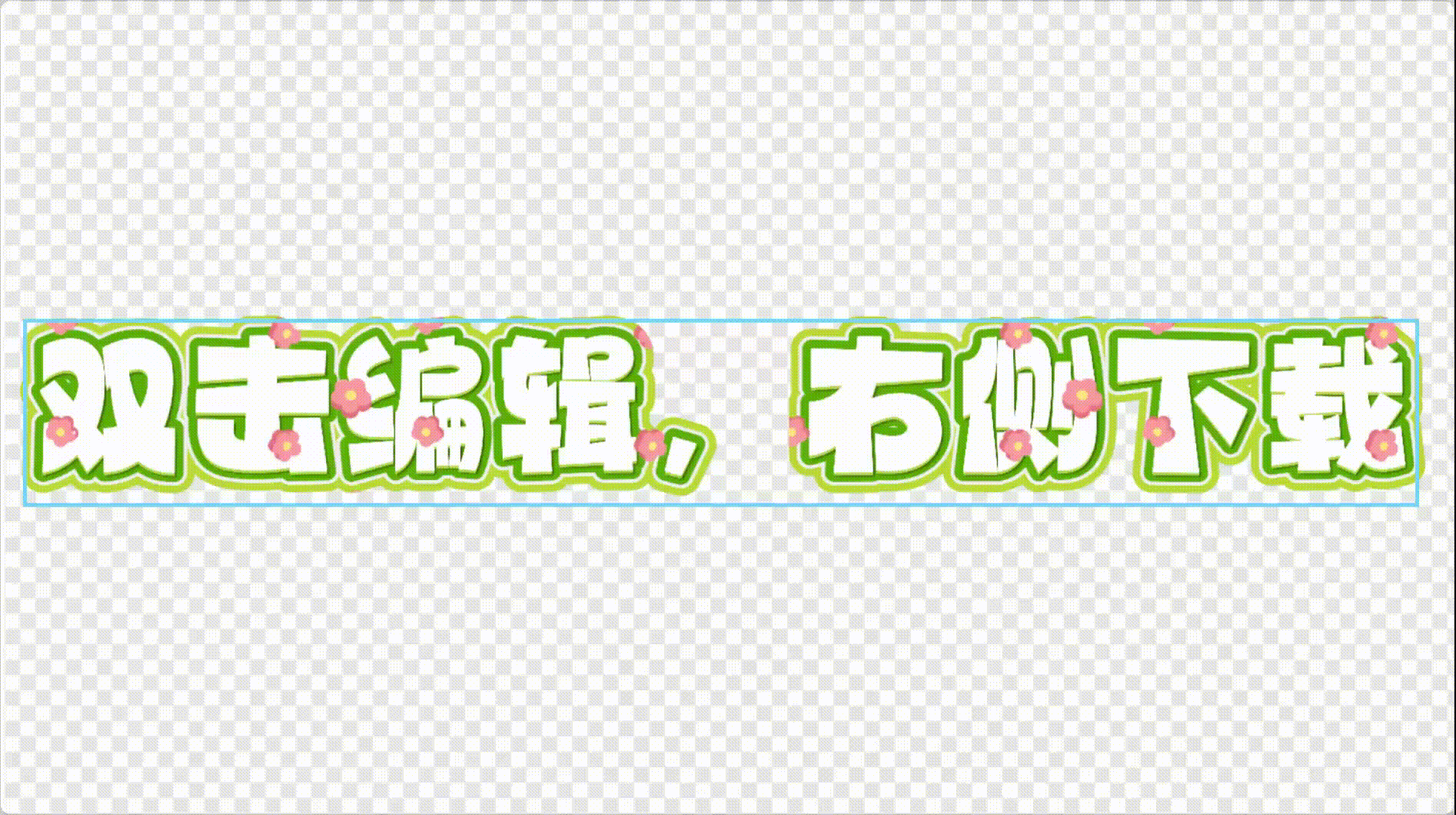 字体特效使用方法2