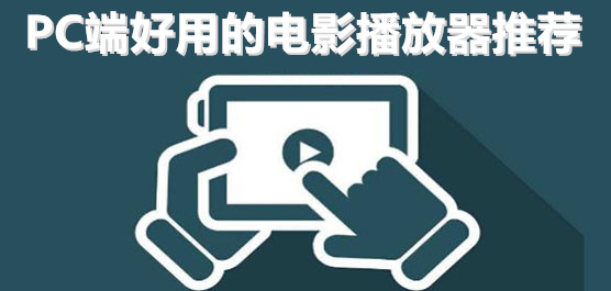 蓝光电影播放器软件推荐