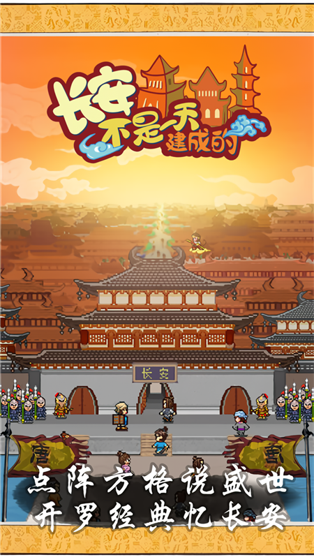 长安不是一天建成的官方正版下载 第1张图片