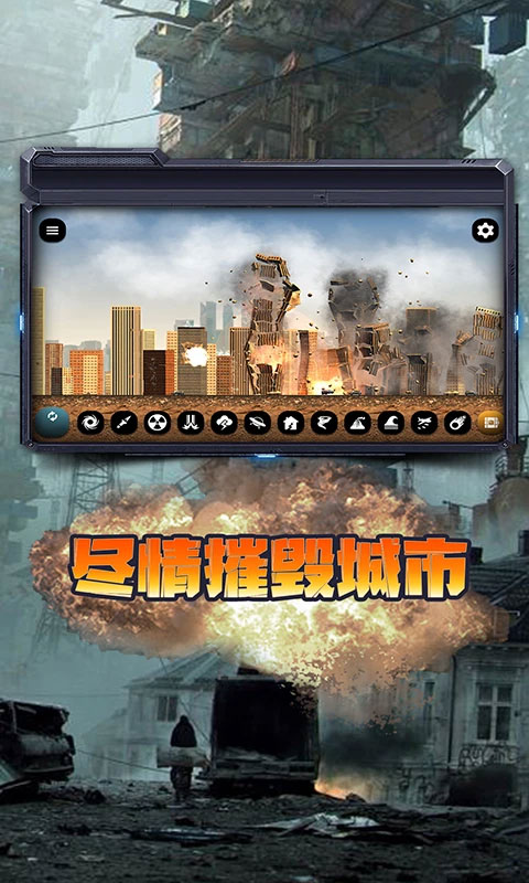 城市毁灭模拟器无广告版下载 第3张图片
