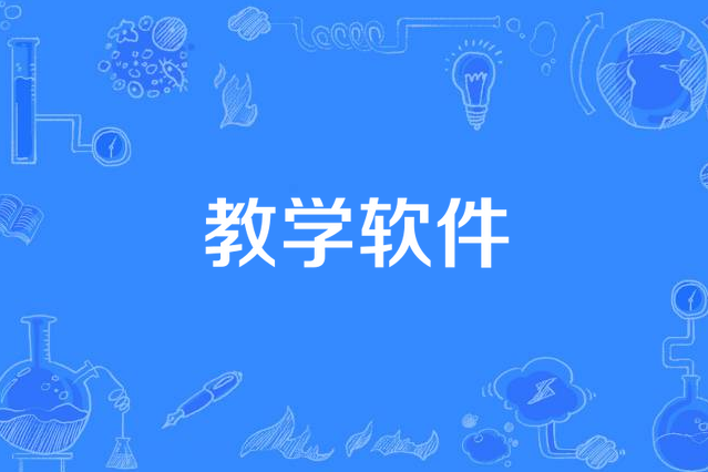 教学软件推荐