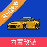 像素赛车手中文版破解版最新版本下载 v1.2.5 安卓版