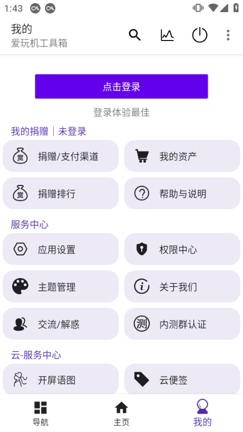 爱玩机工具箱关闭纯净模式版 第2张图片