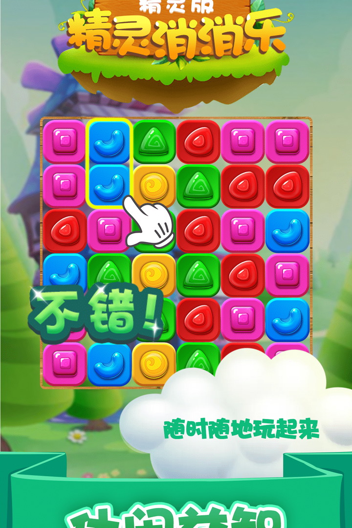 精灵消消乐手游截图2