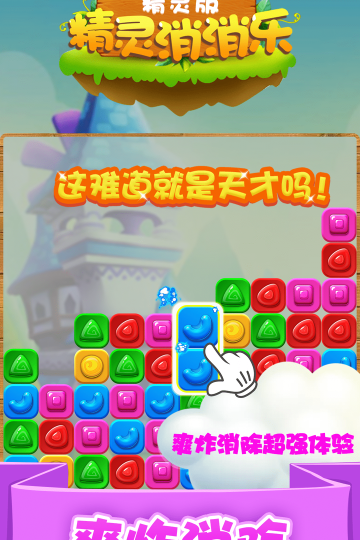 精灵消消乐手游截图3