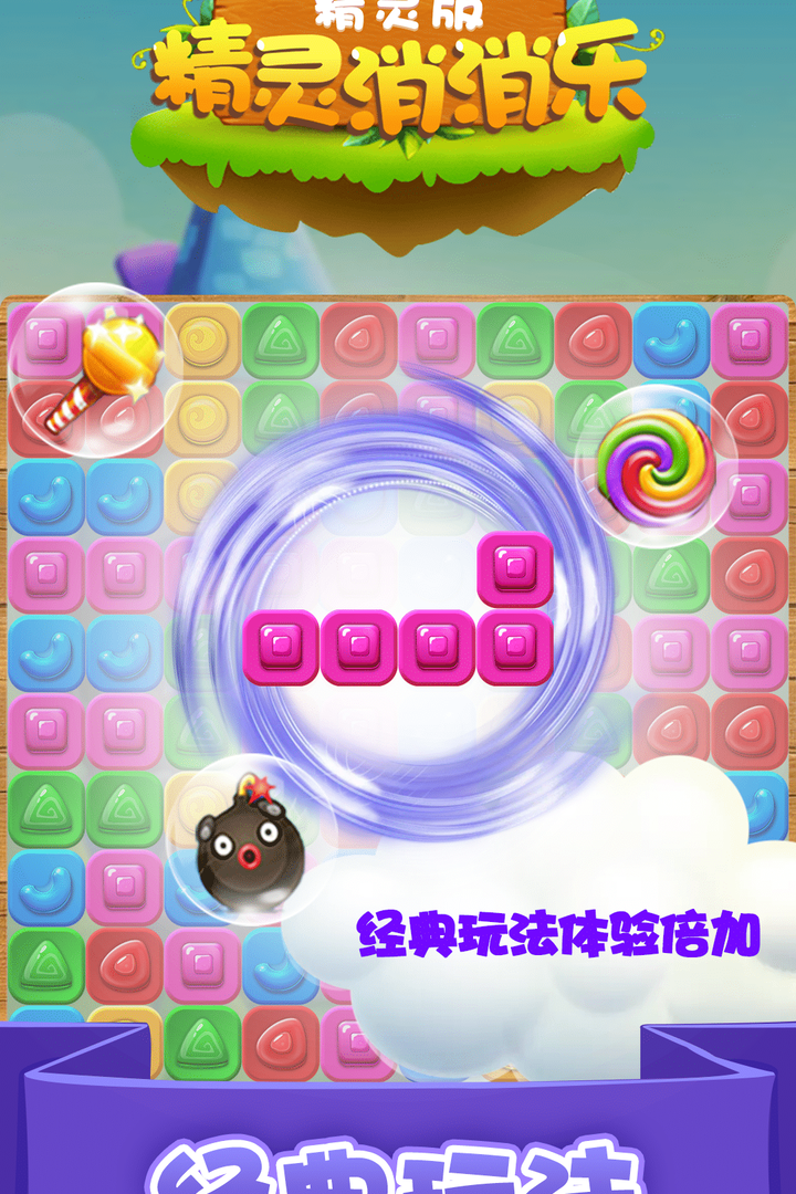 精灵消消乐手游截图1