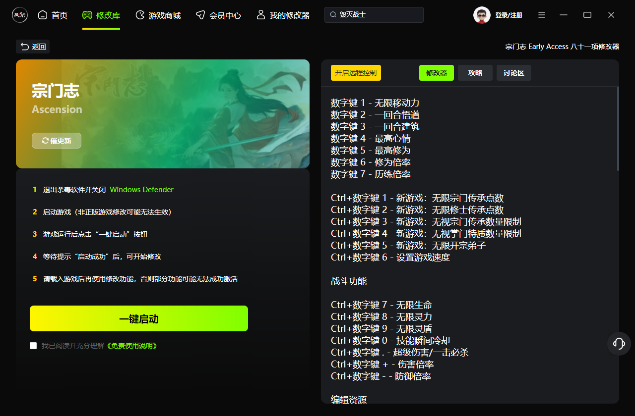 宗门志八十一项修改器 Early Access 最新免费版