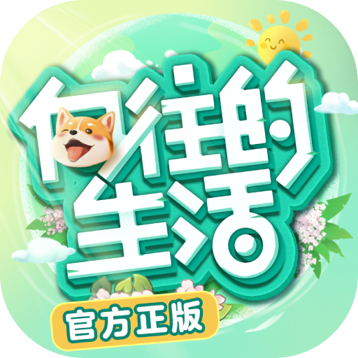 向往的生活无限钻石版