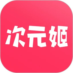 次元姬小说无限金币app免费版