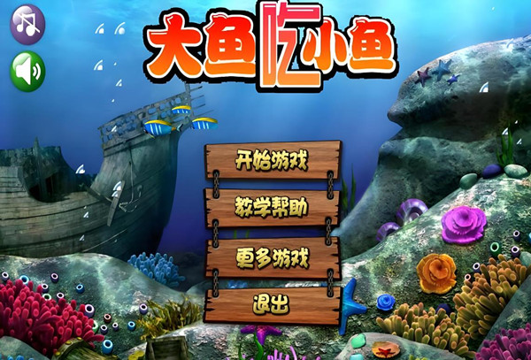 大鱼吃小鱼游戏大全