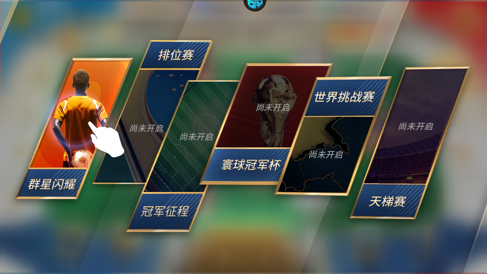 如何打造球队3