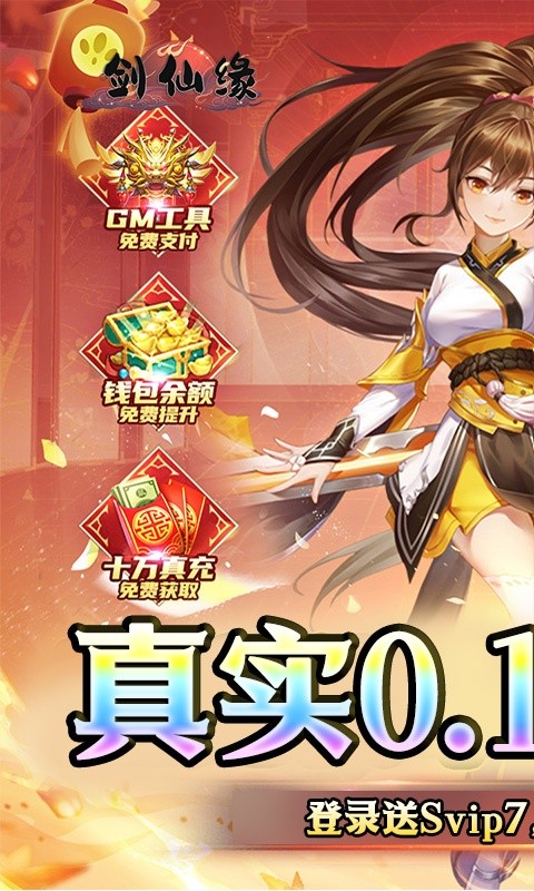 剑仙缘0.1折逍遥九界版 第1张图片