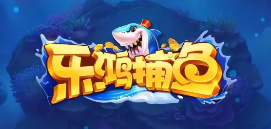 乐鸿捕鱼版本大全