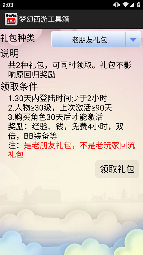 梦幻西游工具箱手机版app下载 第1张图片