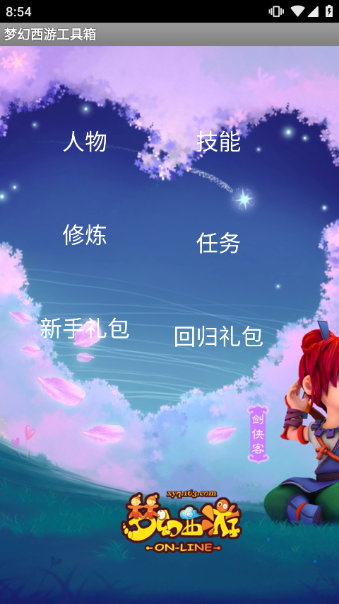 梦幻西游工具箱手机版app下载 第4张图片