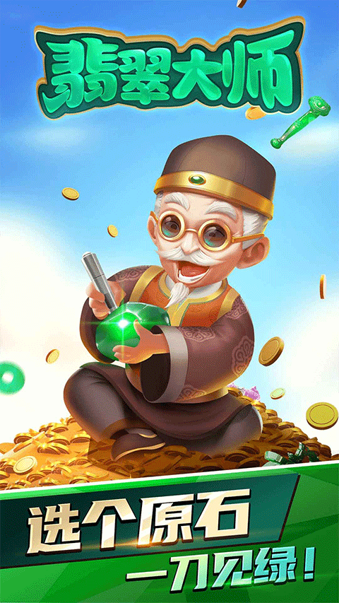 翡翠大师每分钟领取999999金币钻石版下载 第5张图片
