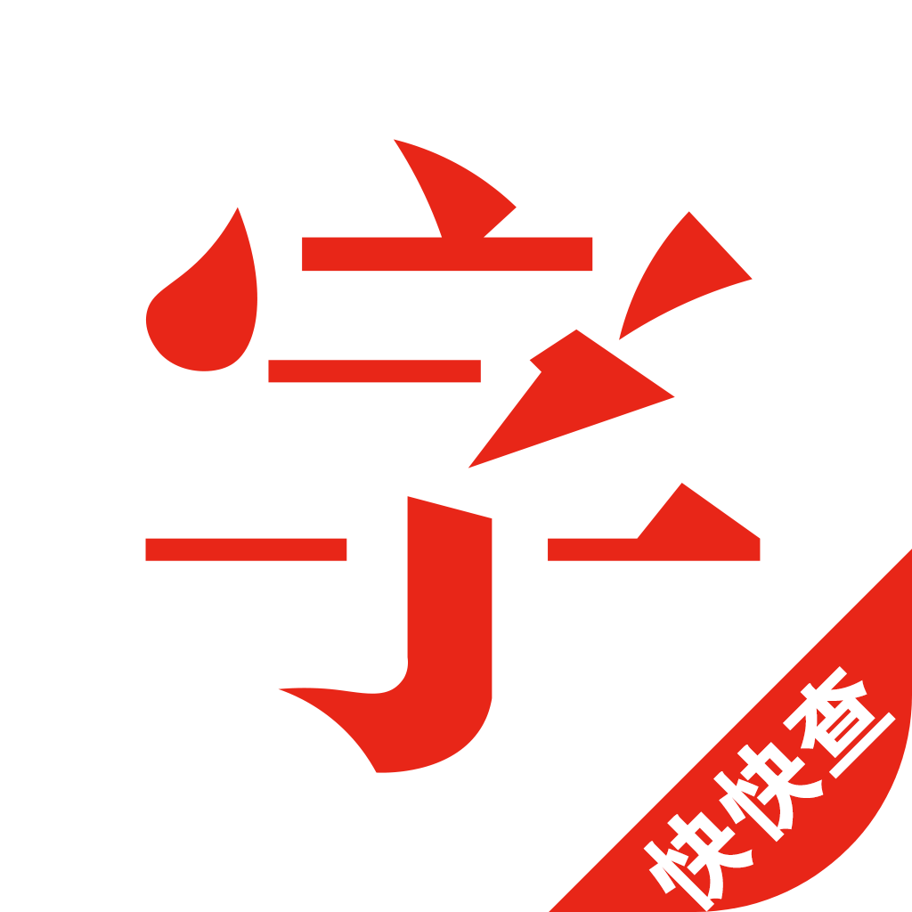 快快查汉语字典老旧版下载