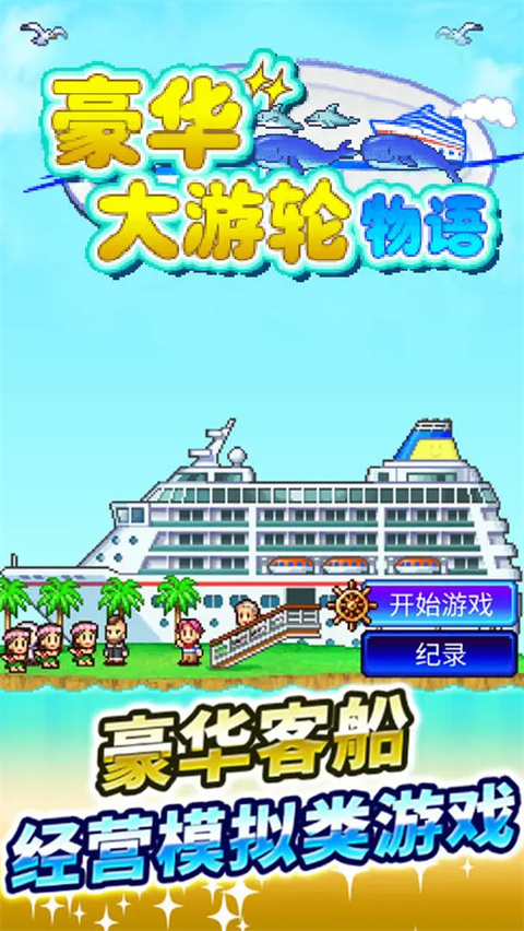 豪华大游轮物语最新版下载 第1张图片
