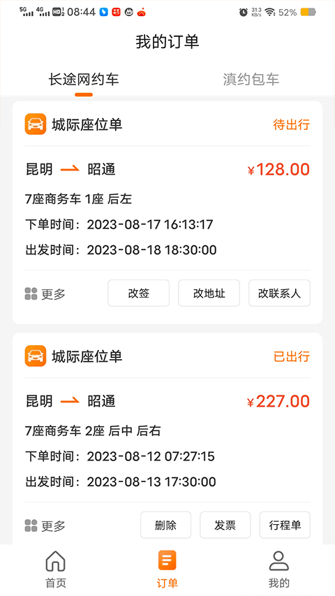 滇约出行app最新手机版下载 第1张图片