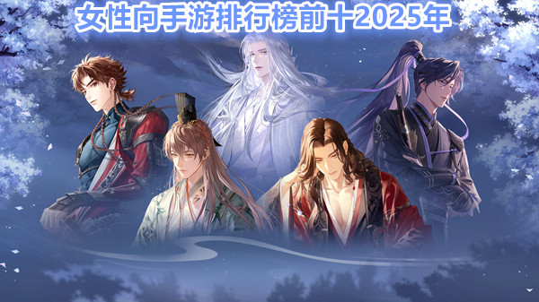 女性向手游排行榜前十2025年