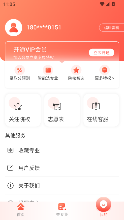 高考填报志愿专业指导app下载 第4张图片