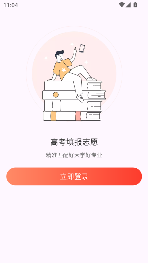 高考填报志愿专业指导app下载 第1张图片
