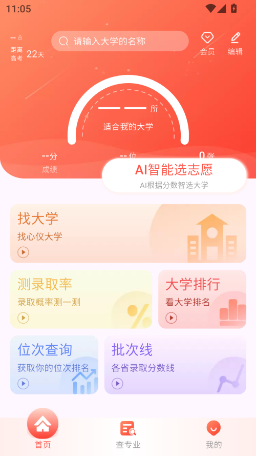 高考填报志愿专业指导app下载 第2张图片