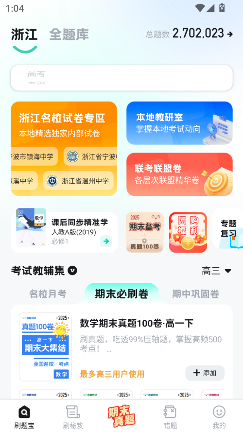 考霸刷题宝app免费下载 第3张图片