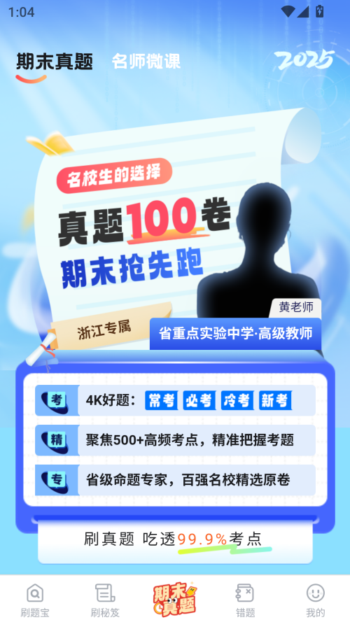 考霸刷题宝app免费下载 第4张图片