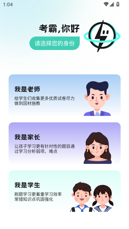 考霸刷题宝app免费下载 第2张图片