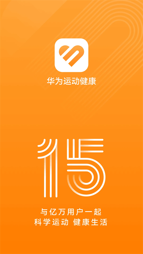 华为运动健康下载 第4张图片