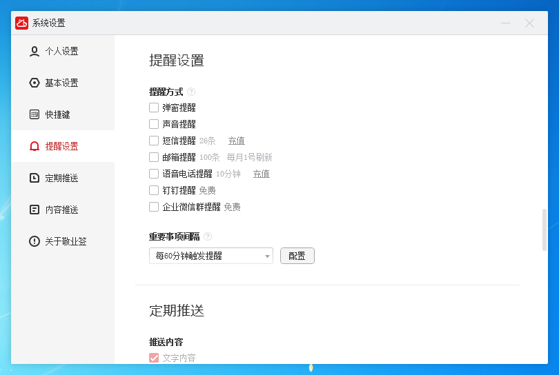 敬业签电脑桌面便签软件提醒方式有哪些截图3