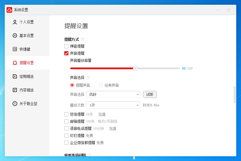 敬业签电脑桌面便签软件提醒方式有哪些截图4