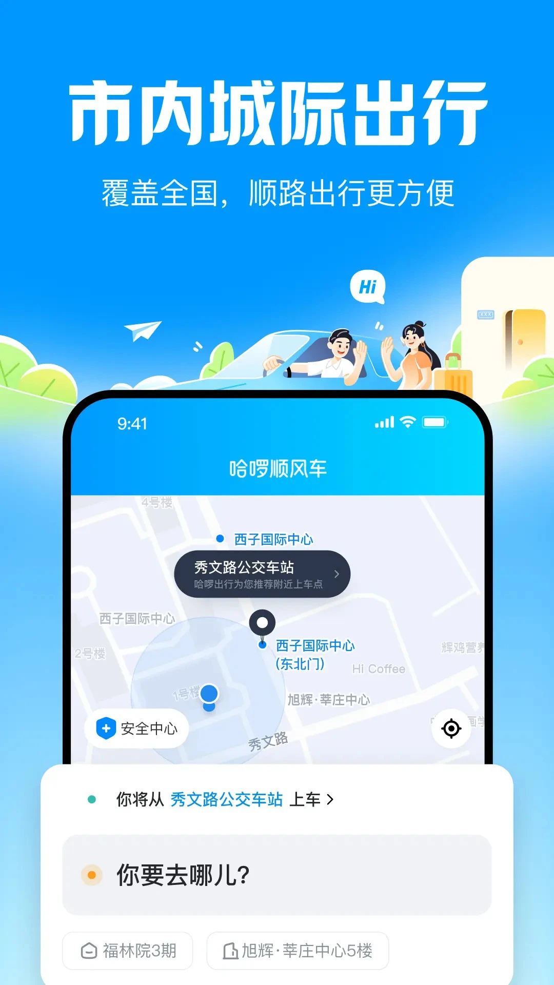 哈啰顺风车app下载 第5张图片
