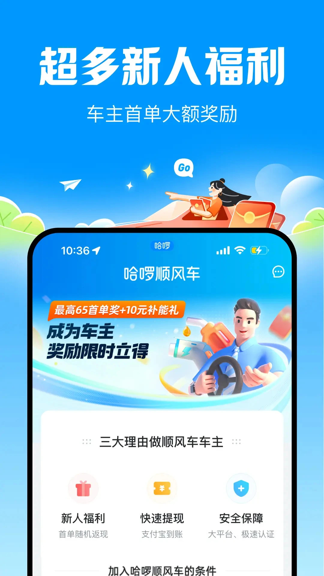 哈啰顺风车app下载 第3张图片