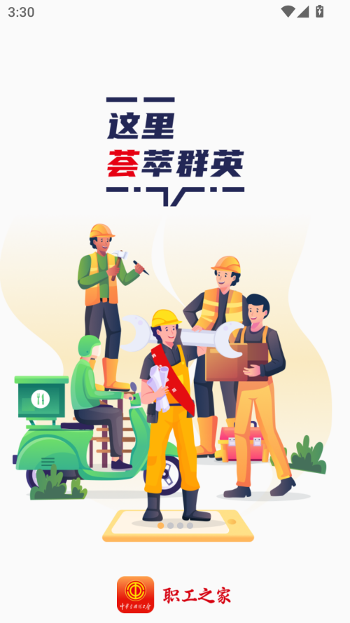 职工之家app官方正版 第1张图片