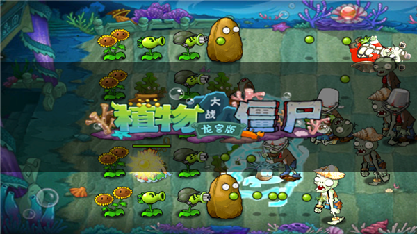 植物大战僵尸海底龙宫版下载 第2张图片