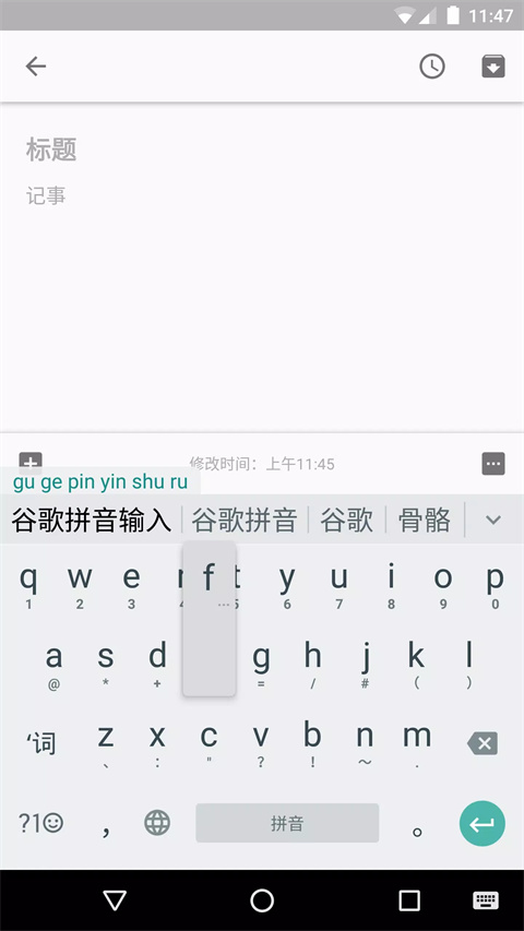 谷歌拼音输入法app下载 第2张图片