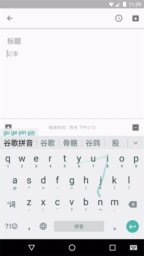 谷歌拼音输入法app下载 第5张图片
