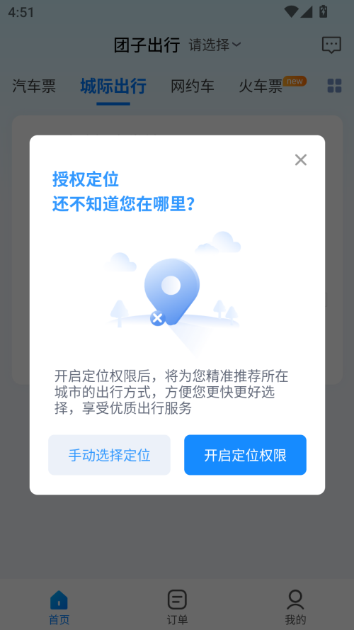 团子出行app下载 第4张图片