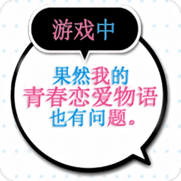 春物汉化手游下载 v1.2 安卓版
