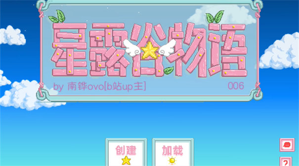 星露谷物语南铧美化版 第1张图片